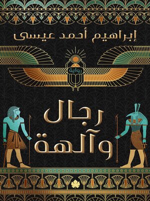 cover image of رجال وآلهة
